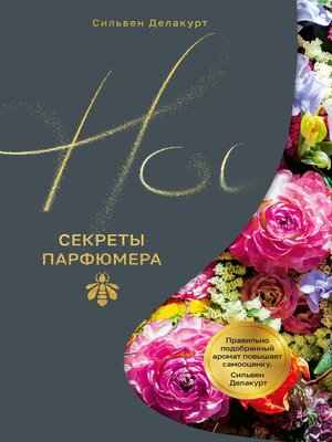 cover image of Нос. Секреты парфюмера Guerlain